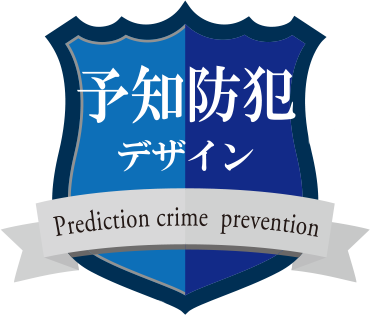 予知防犯デザイン Prediction crime prevention