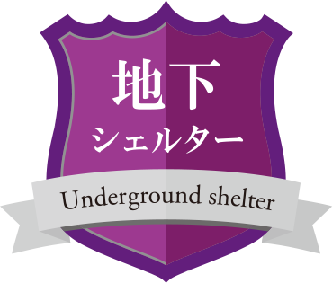 地下シェルター Underground shelter