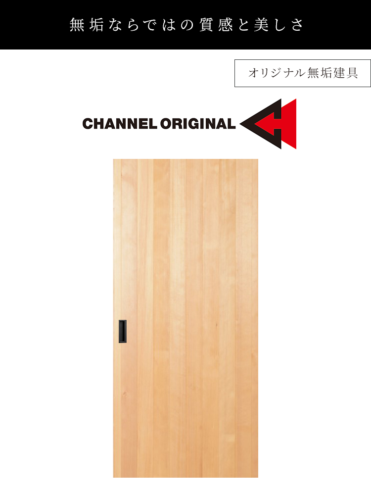 無垢ならではの 質感と美しさ オリジナル無垢建具 channel original