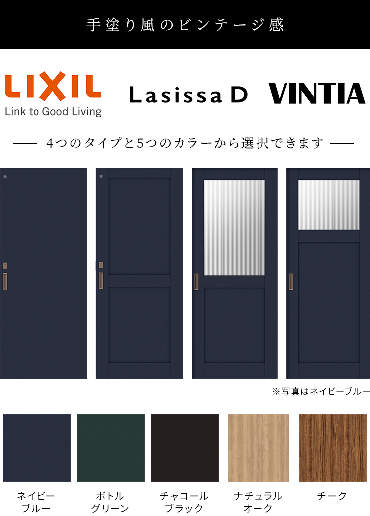 手塗り風のビンテージ感 LIXIL LasissaD VINTIA