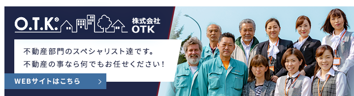  不動産の事なら何でもお任せください！株式会社OTK