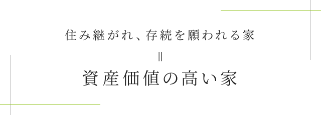 住み継がれ、存続を願われる家  資産価値の高い家