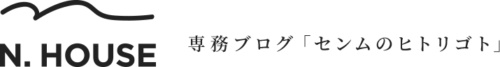 ニイヤマハウス 専務ブログ「センムのヒトリゴト」