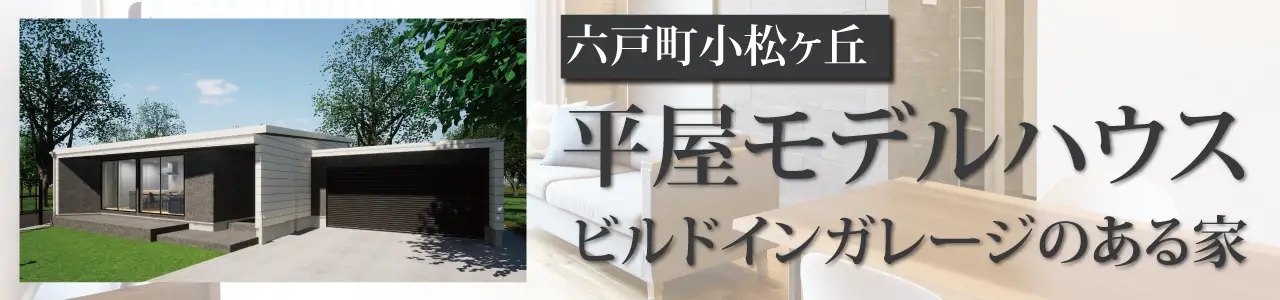 小松ヶ丘展示場 平屋モデルハウス