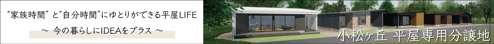 小松ケ丘平屋専用分譲