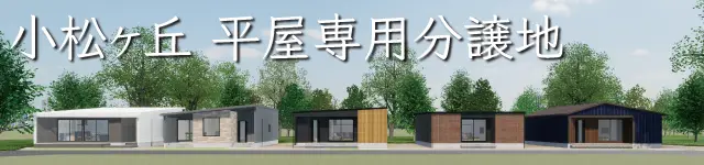 小松ケ丘平屋専用分譲
