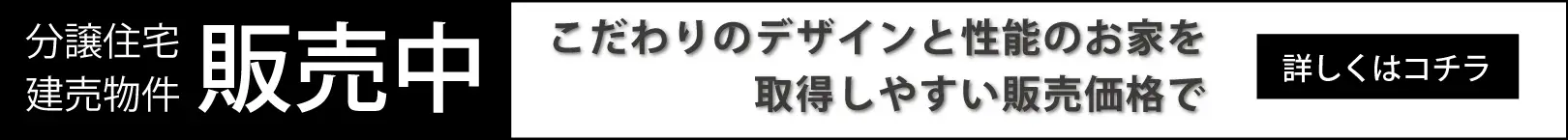 建売物件販売中