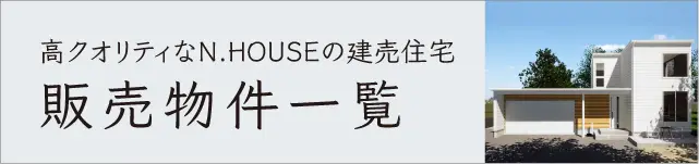 建売物件販売中