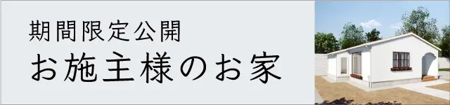 お施主様のお家