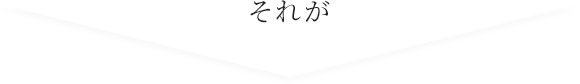 それが