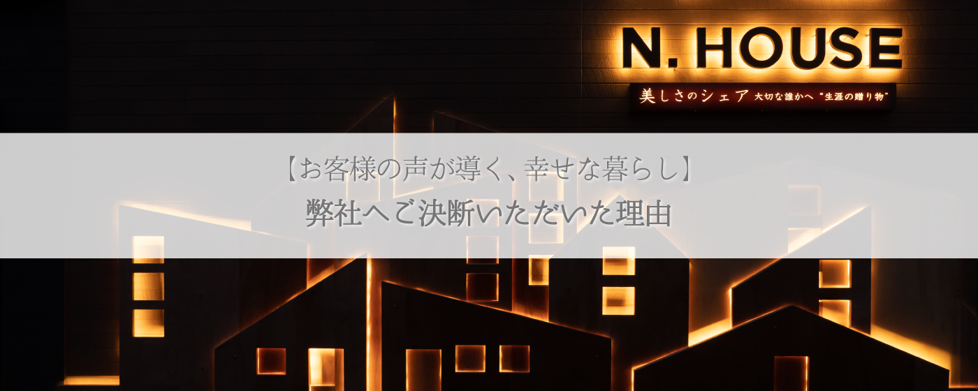 お客様の声が導く、幸せな暮らし