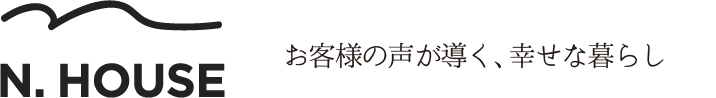 ニイヤマハウス お客様の声「1年過ごしてみて」